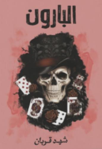 البارون