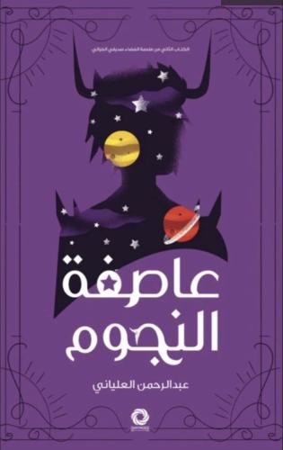 عاصفة النجوم