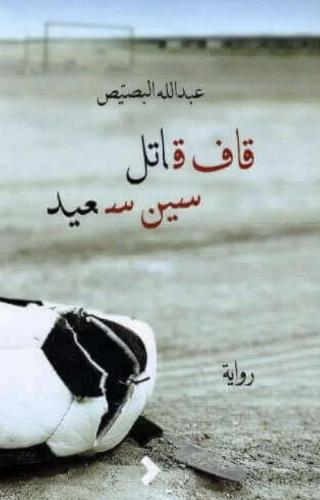 قاف قاتل سين سعيد