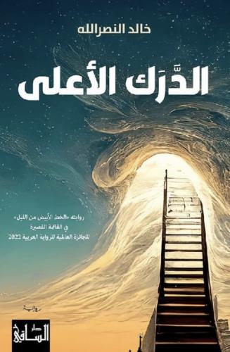 الدرك الاعلى