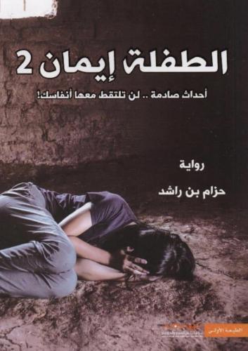 الطفلة ايمان 2