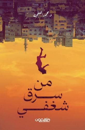 من سرق شغفي‎