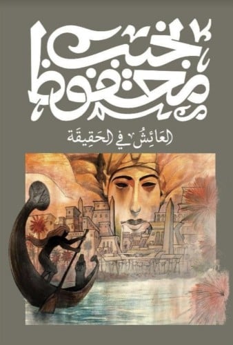 العائش في الحقيقة نجيب محفوظ