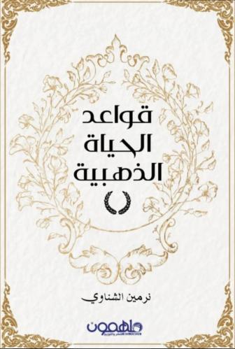 قواعد الحياة الذهبية