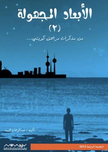 الابعاد المجهولة 2