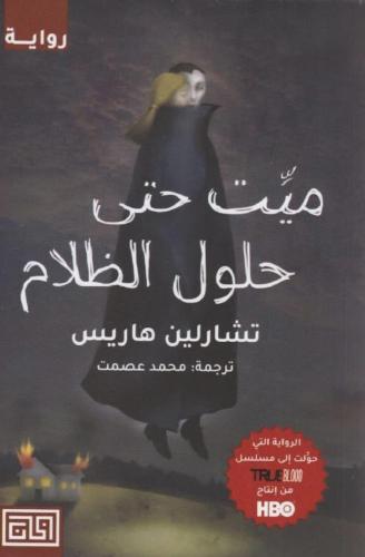 ميت حتى حلول الظلام