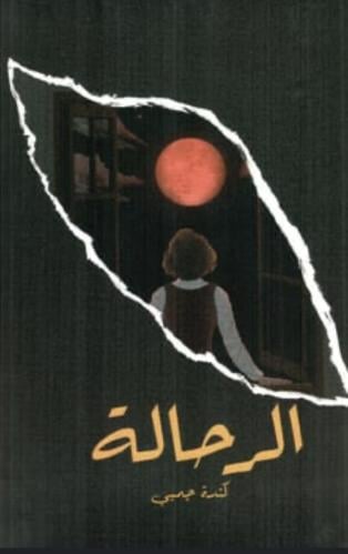 الرحالة