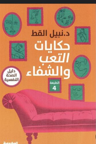 حكايات التعب والشفاء