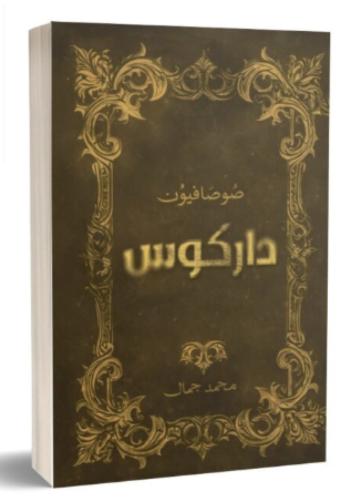 صوصافيون داركوس