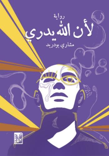 لان الله يدري