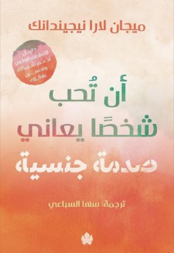 أن تحب شخصا يعاني صدمة جنسية