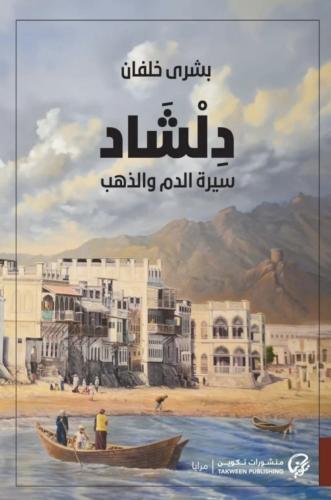 دلشاد سيرة الدم والذهب - الجزء الثاني - بشرى خلفان