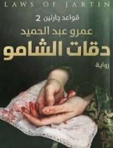 دقات الشامو