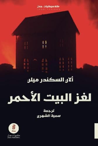 لغز البيت الاحمر