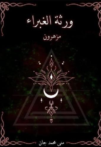 ورثة الغبراء