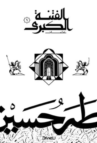 الفتنة الكبرى - هارد كفر غلاف مقوى