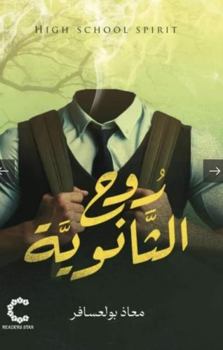 روح الثانوية