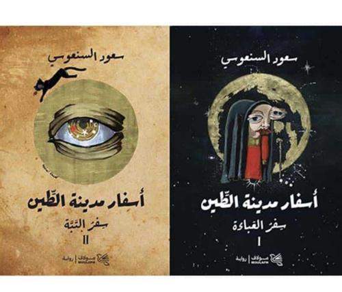 أسفار مدينة الطين – جزئين