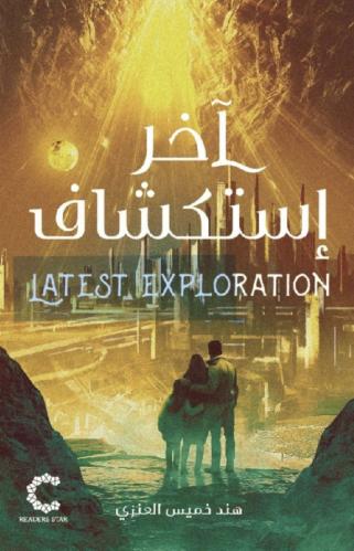 آخر استكشاف