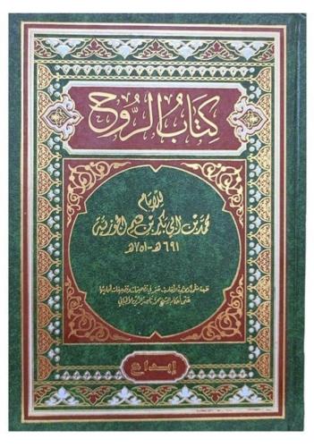 كتاب الروح ابن القيم الجوزي