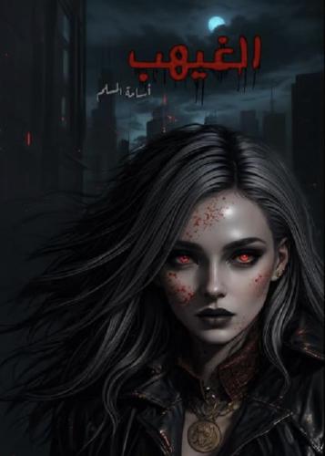 الغيهب