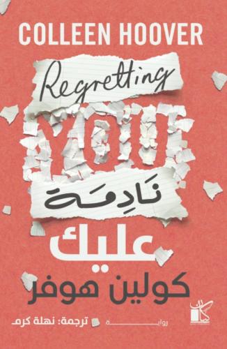 نادمة عليك