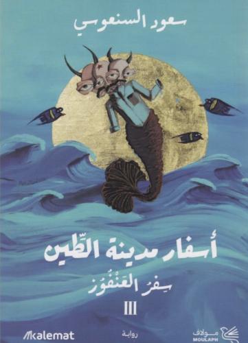 أسفار مدينة الطين 3