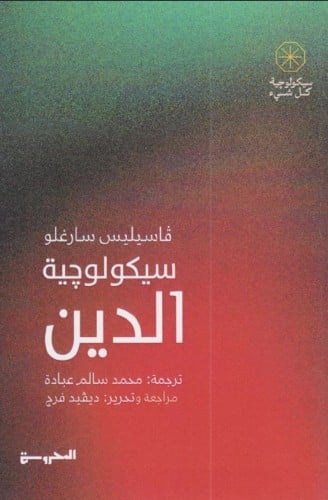 سيكولوجية الدين