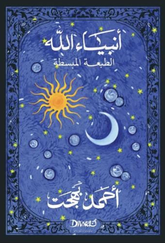 أنبياء الله (الطبعة المبسطة)