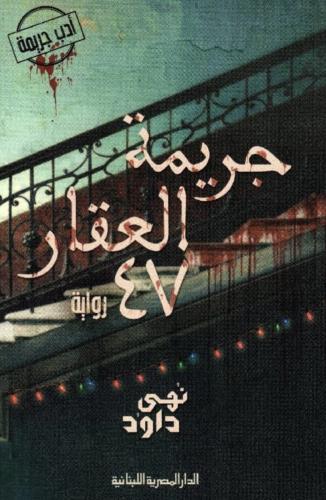جريمة العقار 47