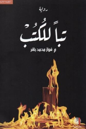 تبا لك