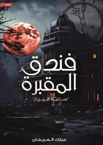 فندق المقبرة