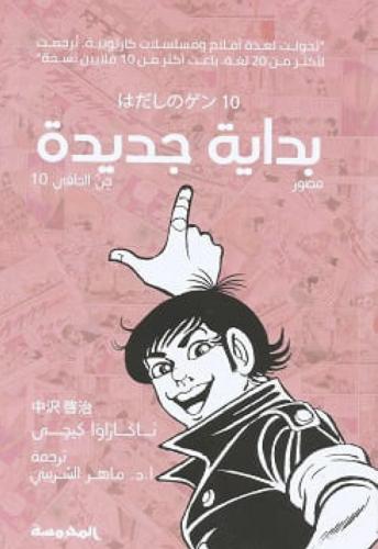 جن الحافي ج10 ( بداية جديدة )