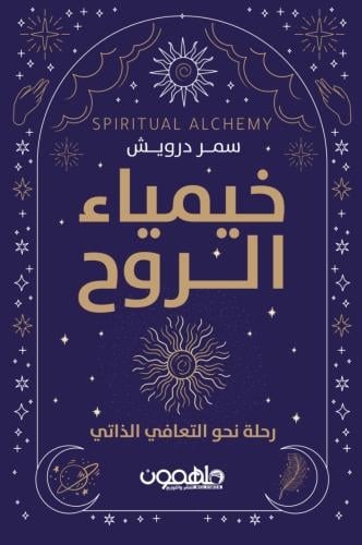 خيمياء الروح