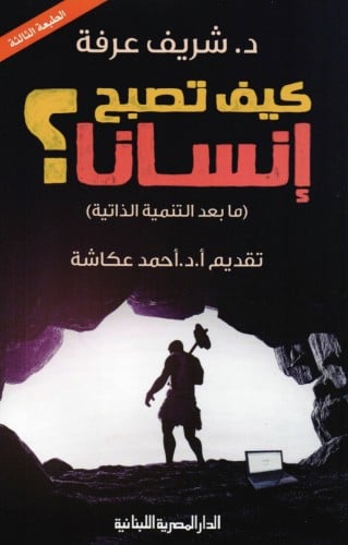 كيف تصبح إنسانا؟