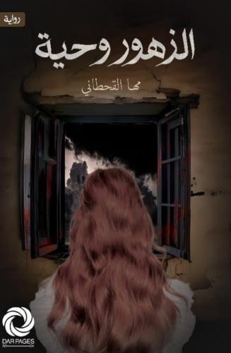الزهور وحية