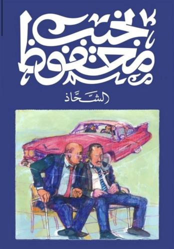 الشحاذ