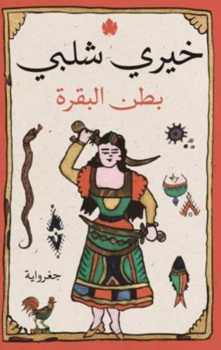 بطن البقرة