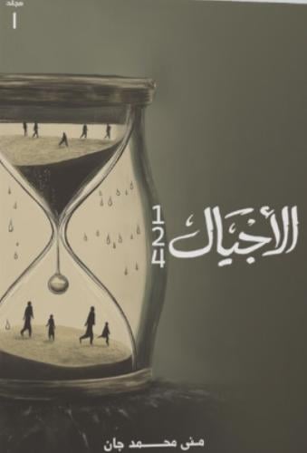الأجيال 1 - 2 - 4