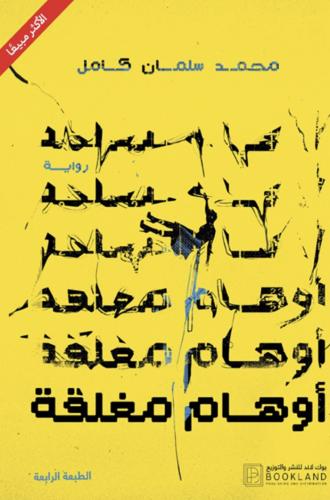 اوهام مغلقة