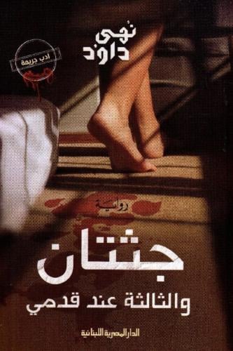 جثتان والثالثة عند قدمي