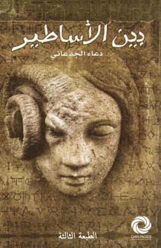 بين الاساطير