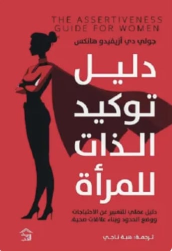 دليل توكيد الذات للمرأة