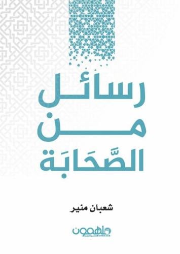 رسائل من الصحابة