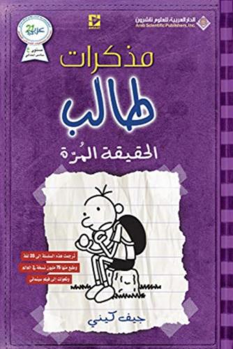مذكرات طالب - الحقيقة المرة