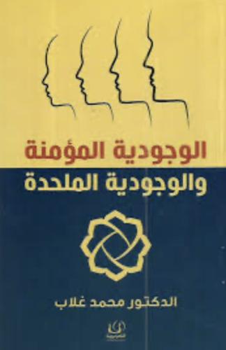 الوجودية المؤمنة