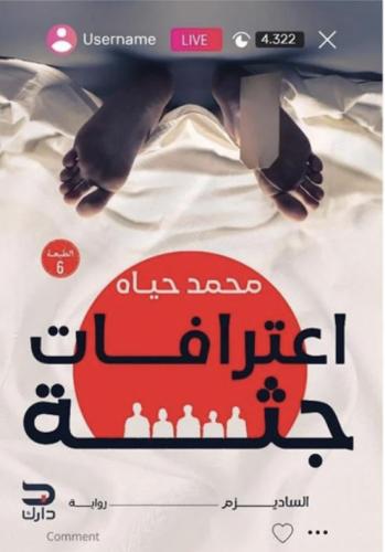 اعترافات جثة