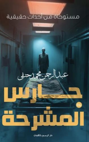حارس المشرحة