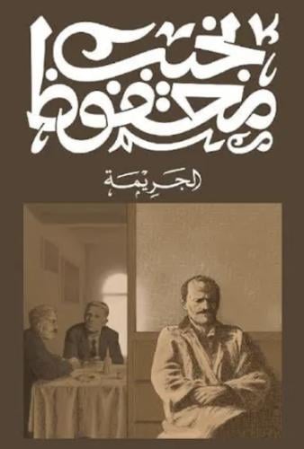 الجريمة - نجيب محفوظ