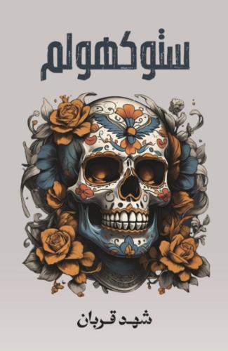 ستوكهولم الجزء الثاني من رواية 005